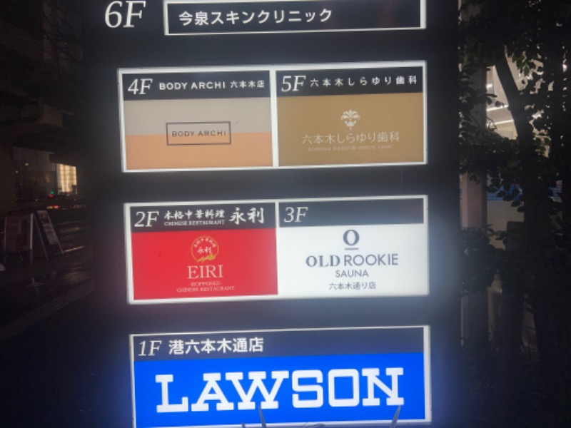 moya℃さんのオールドルーキーサウナ六本木通り店のサ活写真