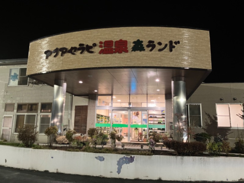 カピバラさんのアクアセラピ温泉 森ランドのサ活写真