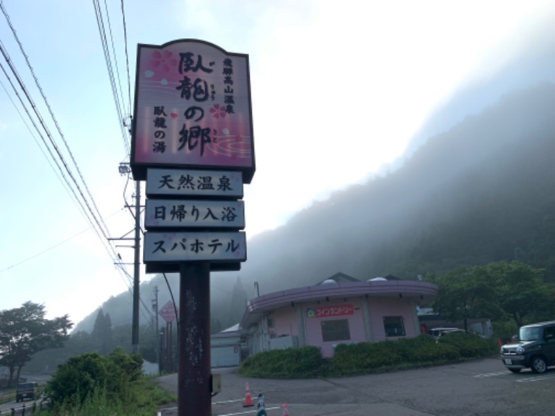 せーちやんさんの飛騨高山 自家源泉の湯 臥龍の郷のサ活写真