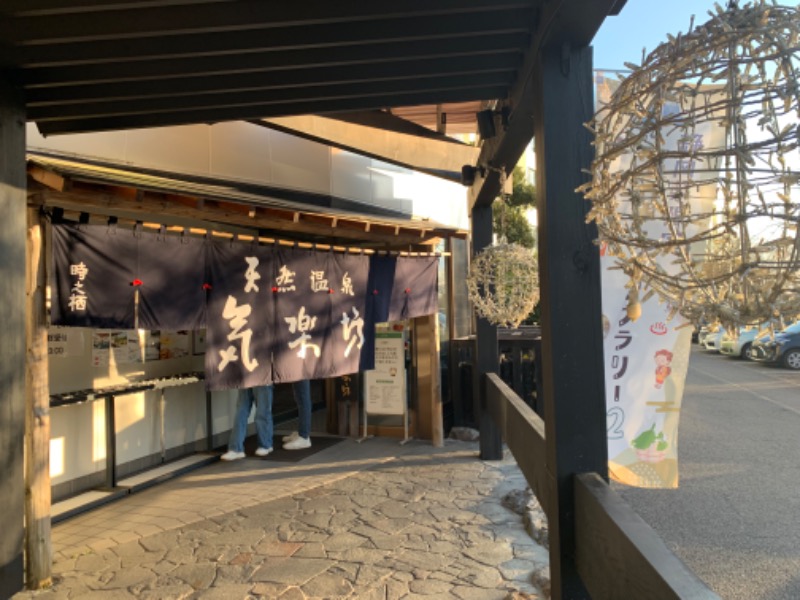 せーちやんさんの天然温泉 気楽坊 (御殿場時之栖内)のサ活写真