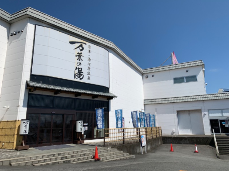 せーちやんさんの沼津・湯河原温泉 万葉の湯のサ活写真