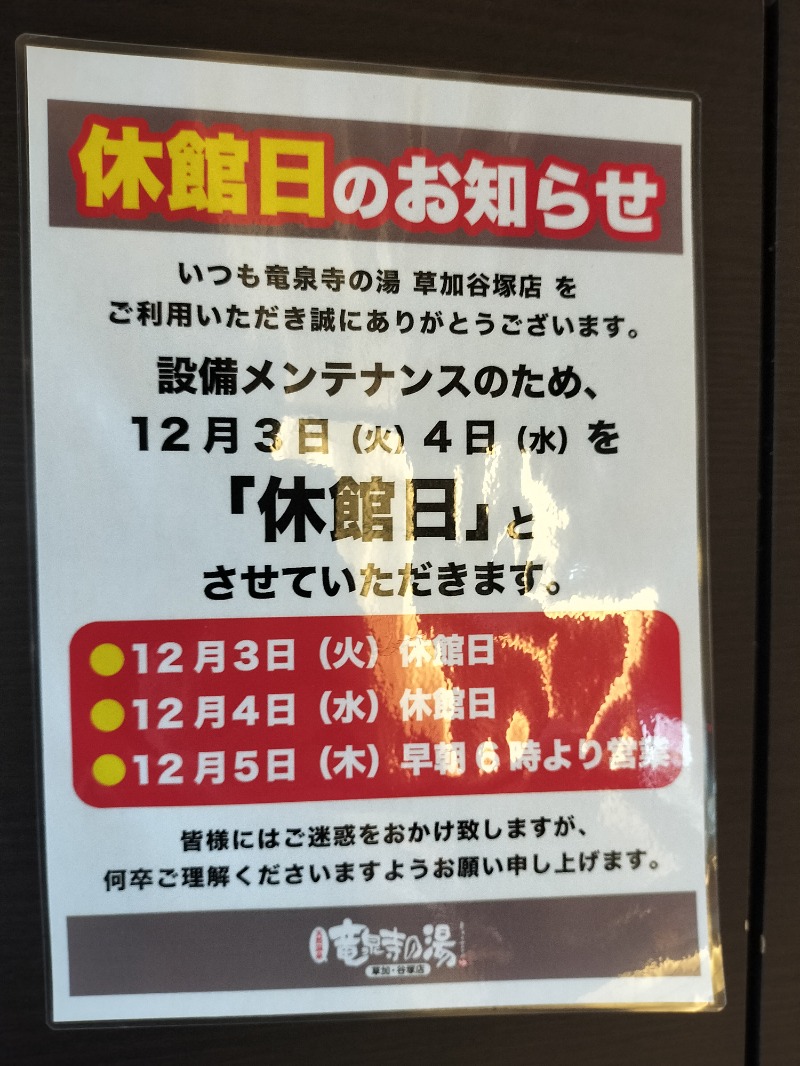 ばがみさんの竜泉寺の湯 草加谷塚店のサ活写真