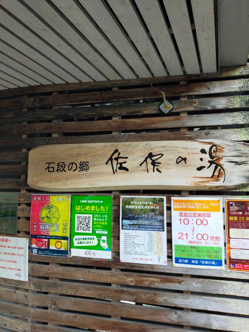 ゆさんの石段の郷 佐俣の湯(道の駅 美里 佐俣の湯)のサ活写真