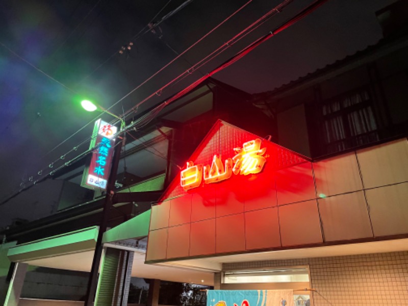 ひで🌈コンさんの白山湯 高辻店のサ活写真