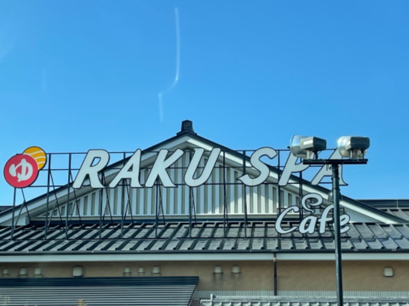 ひで🌈コンさんのRAKU SPA Cafe 浜松のサ活写真