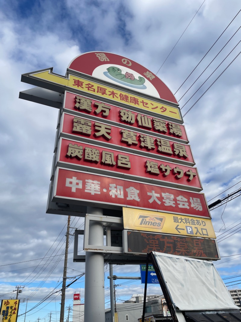 ひで🌈コンさんの湯の泉 東名厚木健康センターのサ活写真