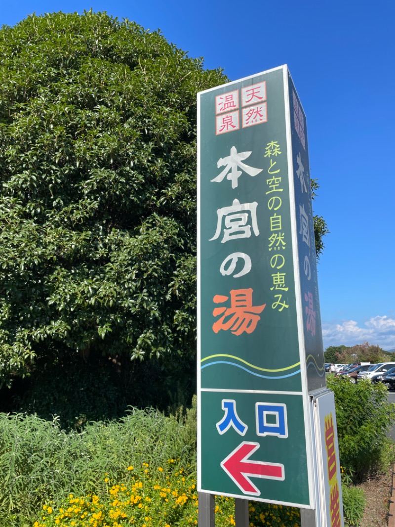 ひで🌈コンさんの天然温泉 本宮の湯のサ活写真