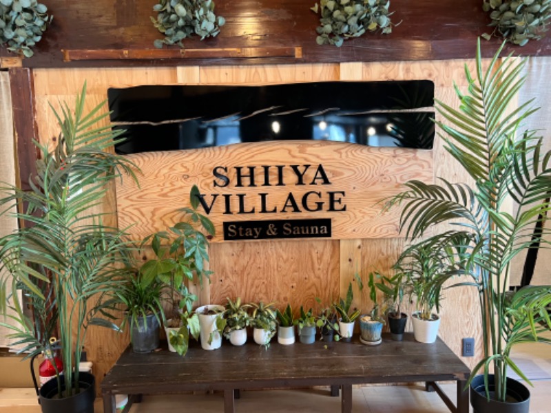 しょうさんのSHIIYA VILLAGEのサ活写真