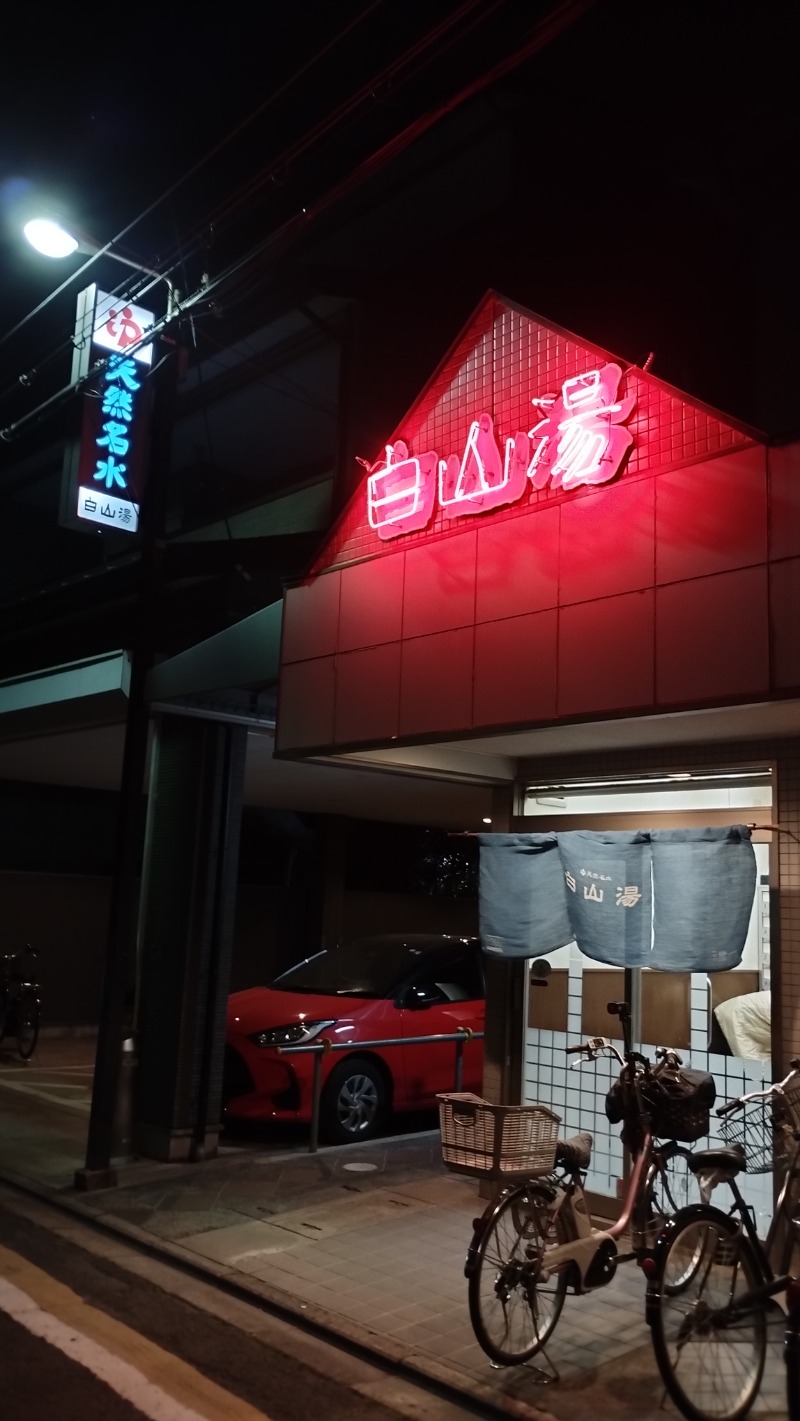 hamaxさんの白山湯 高辻店のサ活写真