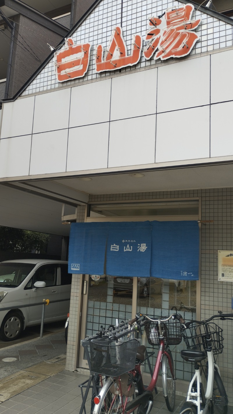 hamaxさんの白山湯 高辻店のサ活写真