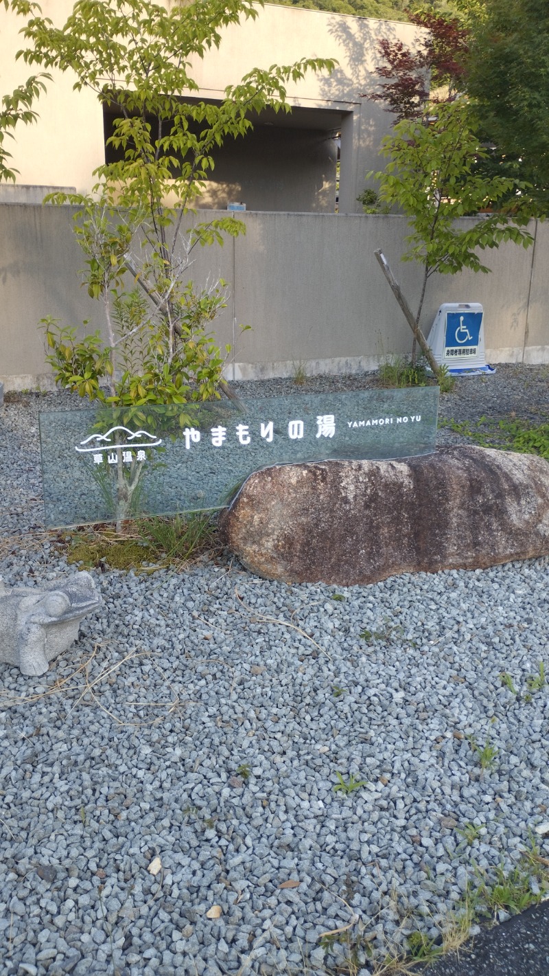 hamaxさんの草山温泉 やまもりの湯(旧観音湯)のサ活写真