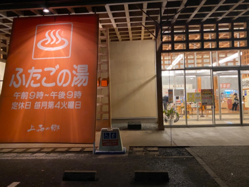 mariさんの道の駅 上品の郷 (ふたごの湯)のサ活写真