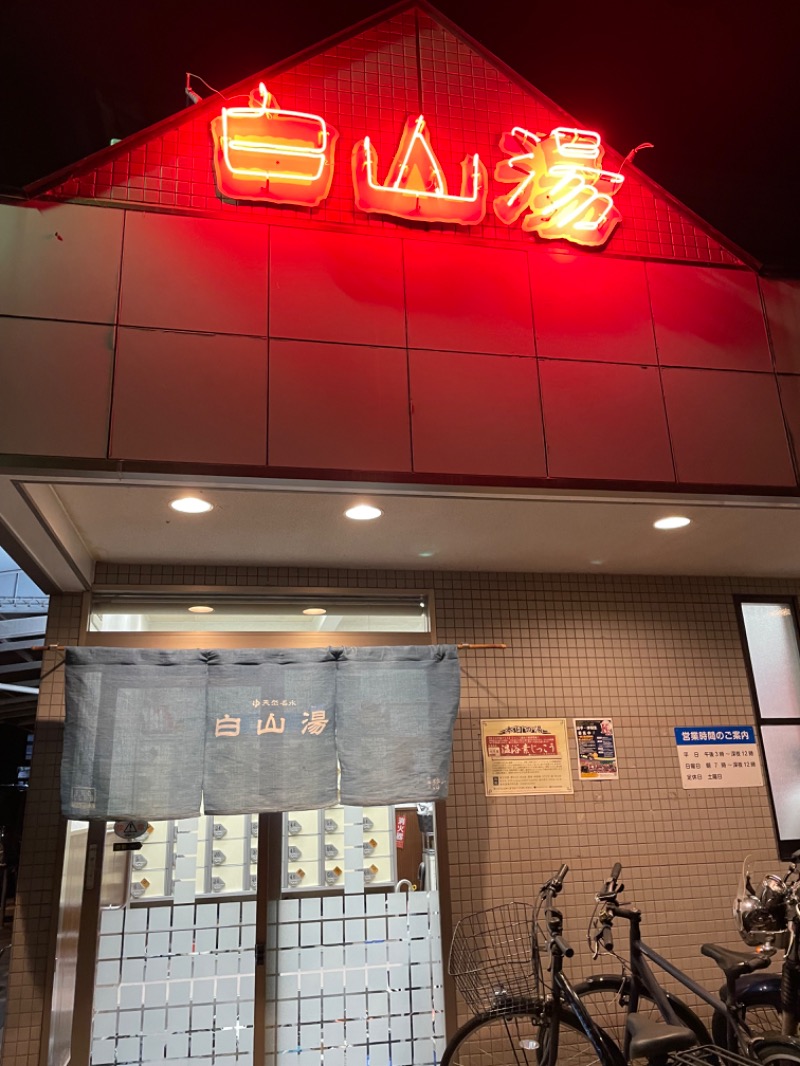 🦖さんの白山湯 高辻店のサ活写真