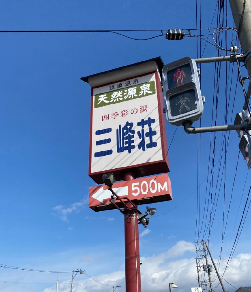 bleuさんの豆坂温泉 三峰荘のサ活写真