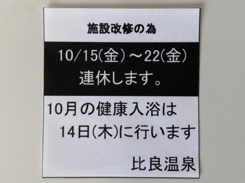 サウナ特命係長さんの比良温泉のサ活写真