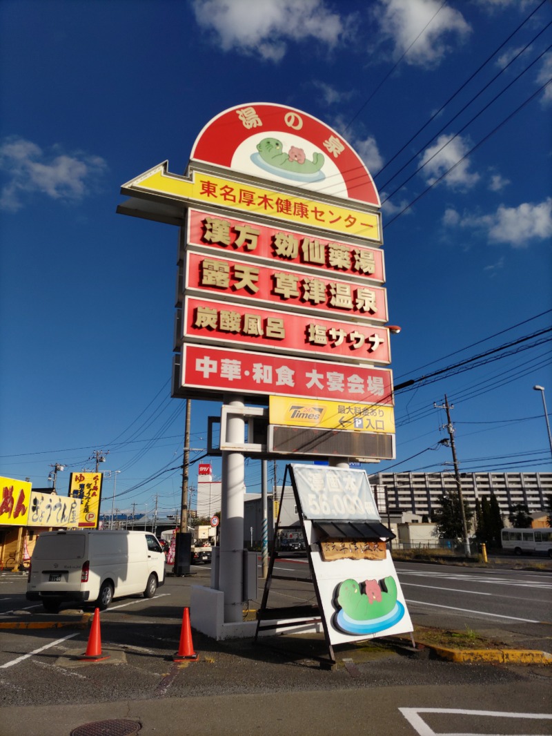 マイスター🐗さんの湯の泉 東名厚木健康センターのサ活写真