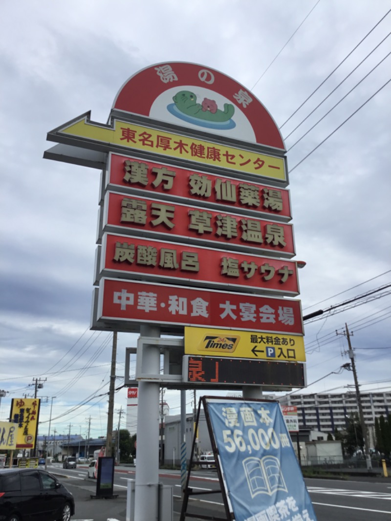 ひろ・ワガシービーさんの湯乃泉 東名厚木健康センターのサ活写真