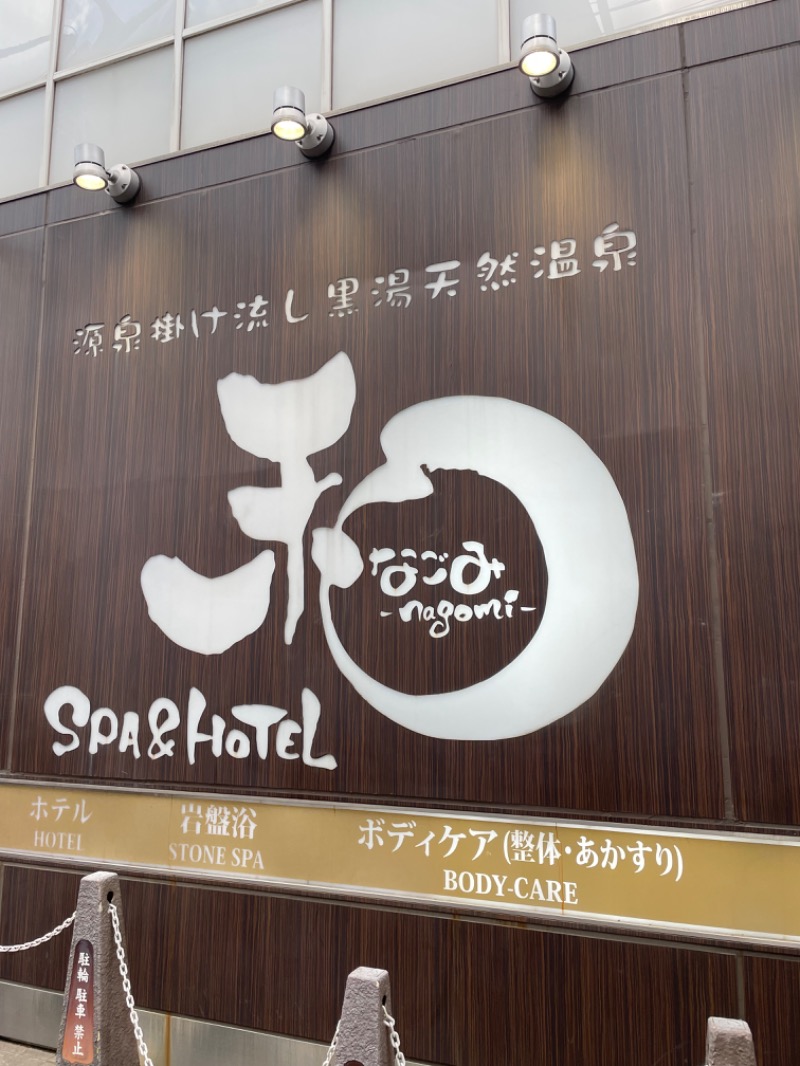 ふじもん@サウナ探訪さんのSPA&HOTEL 和 -なごみ-のサ活写真