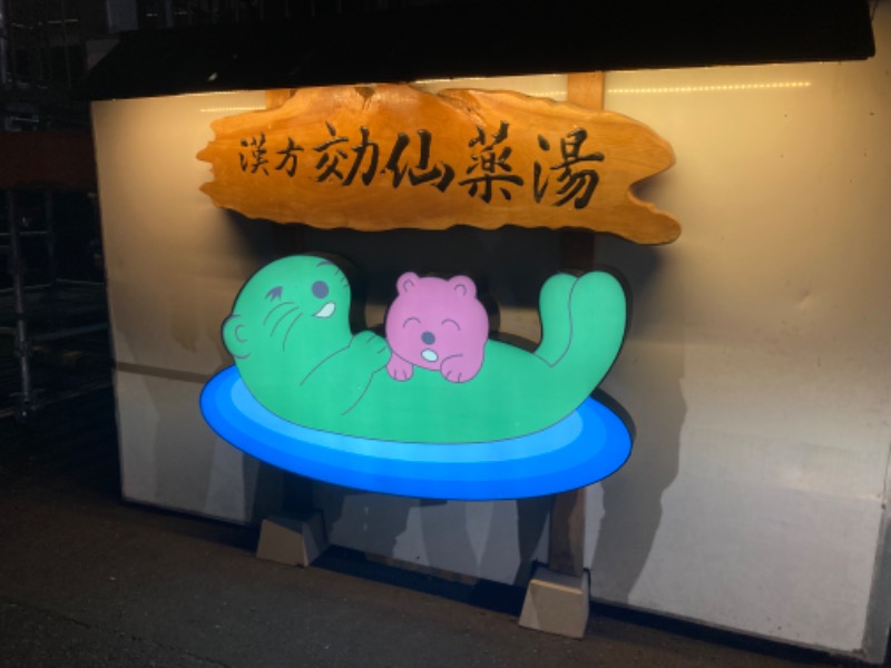 わらうかどさんの湯の泉 東名厚木健康センターのサ活写真