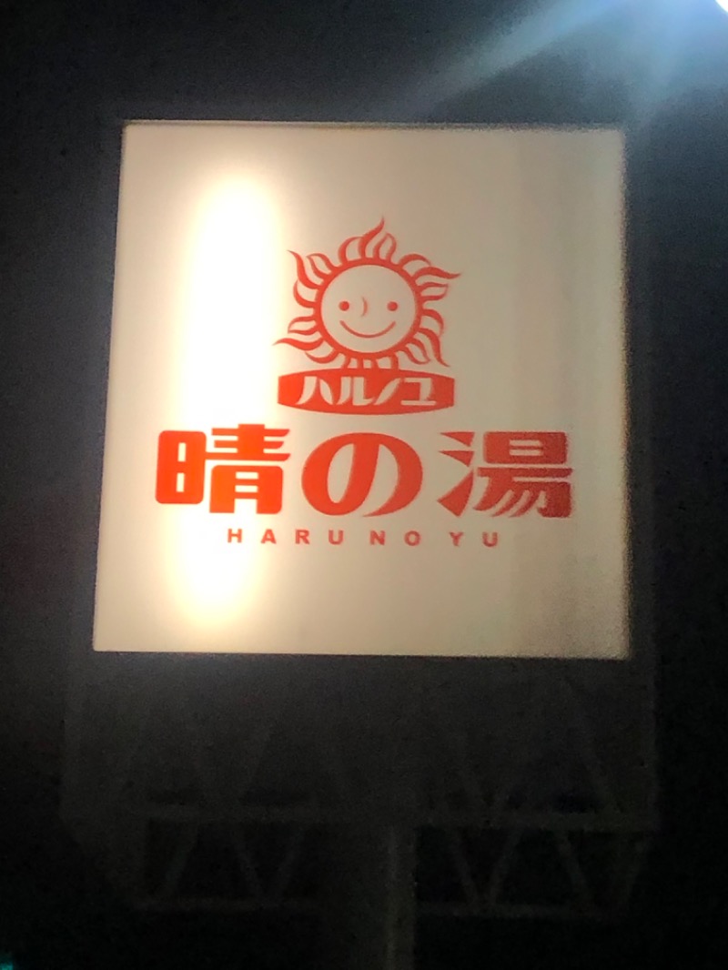 銭湯員さんの晴の湯のサ活写真