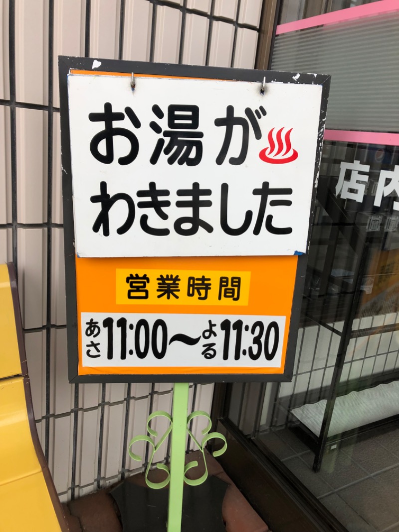銭湯員さんの栄湯のサ活写真