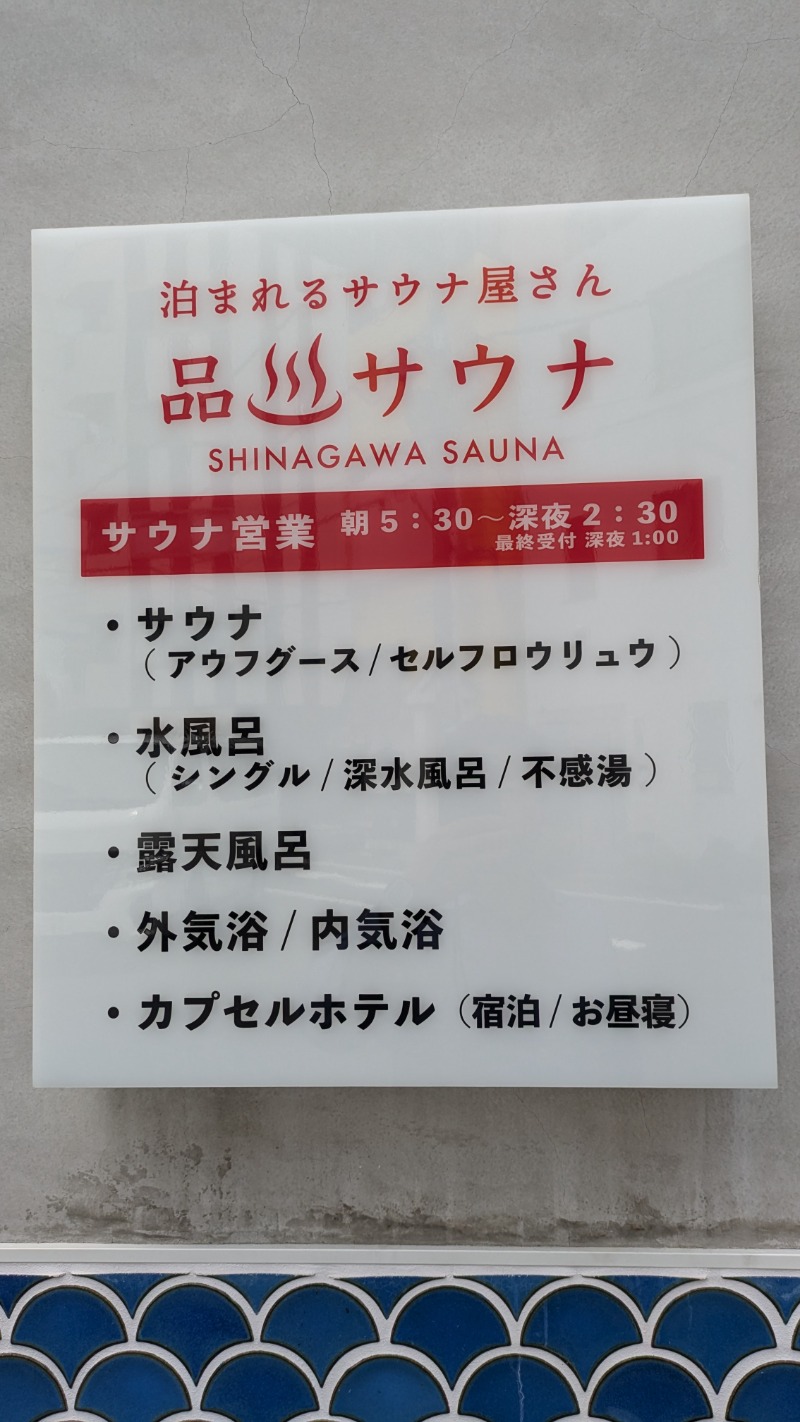 カツミさんの泊まれるサウナ屋さん 品川サウナのサ活写真