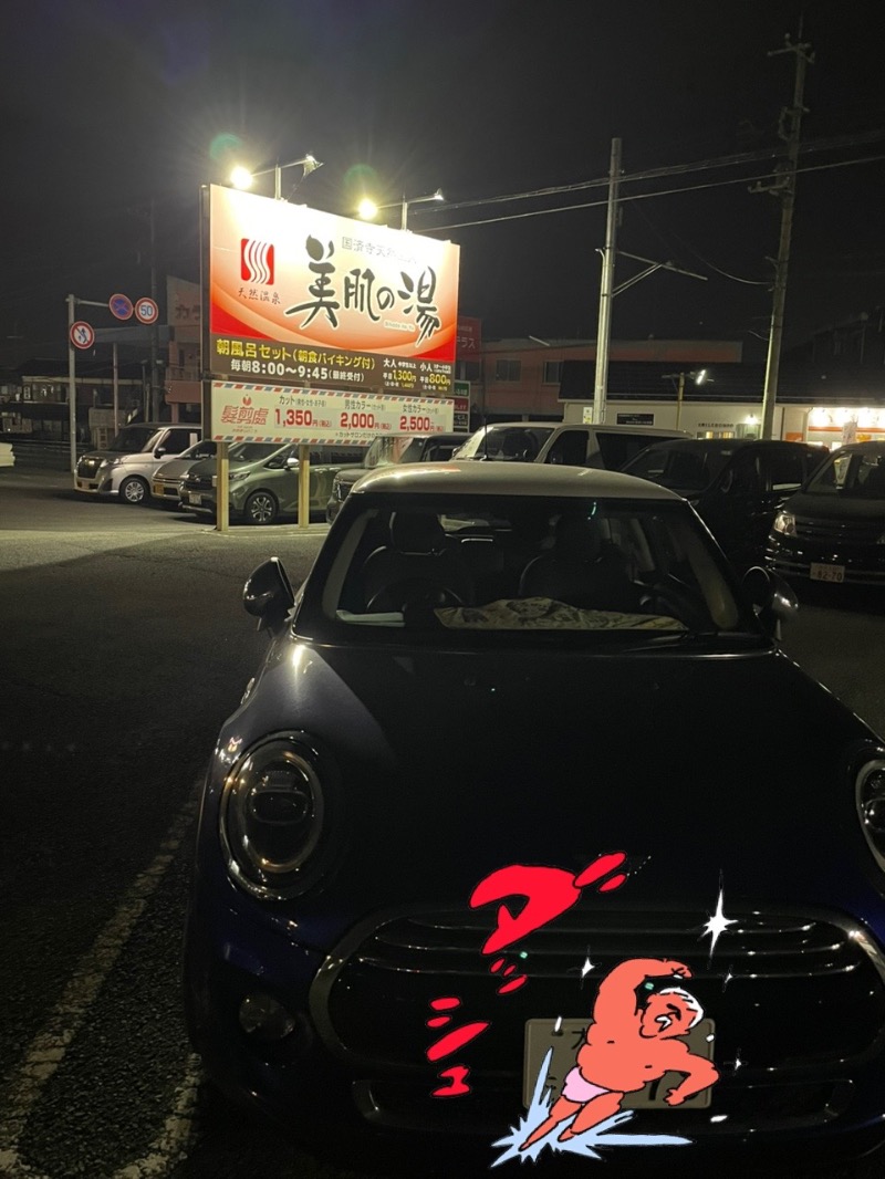 大浜佑介さんの国済寺天然温泉 美肌の湯のサ活写真