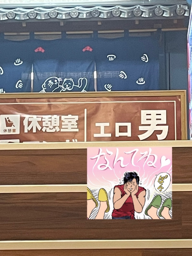 大浜佑介さんの湯乃泉 東名厚木健康センターのサ活写真