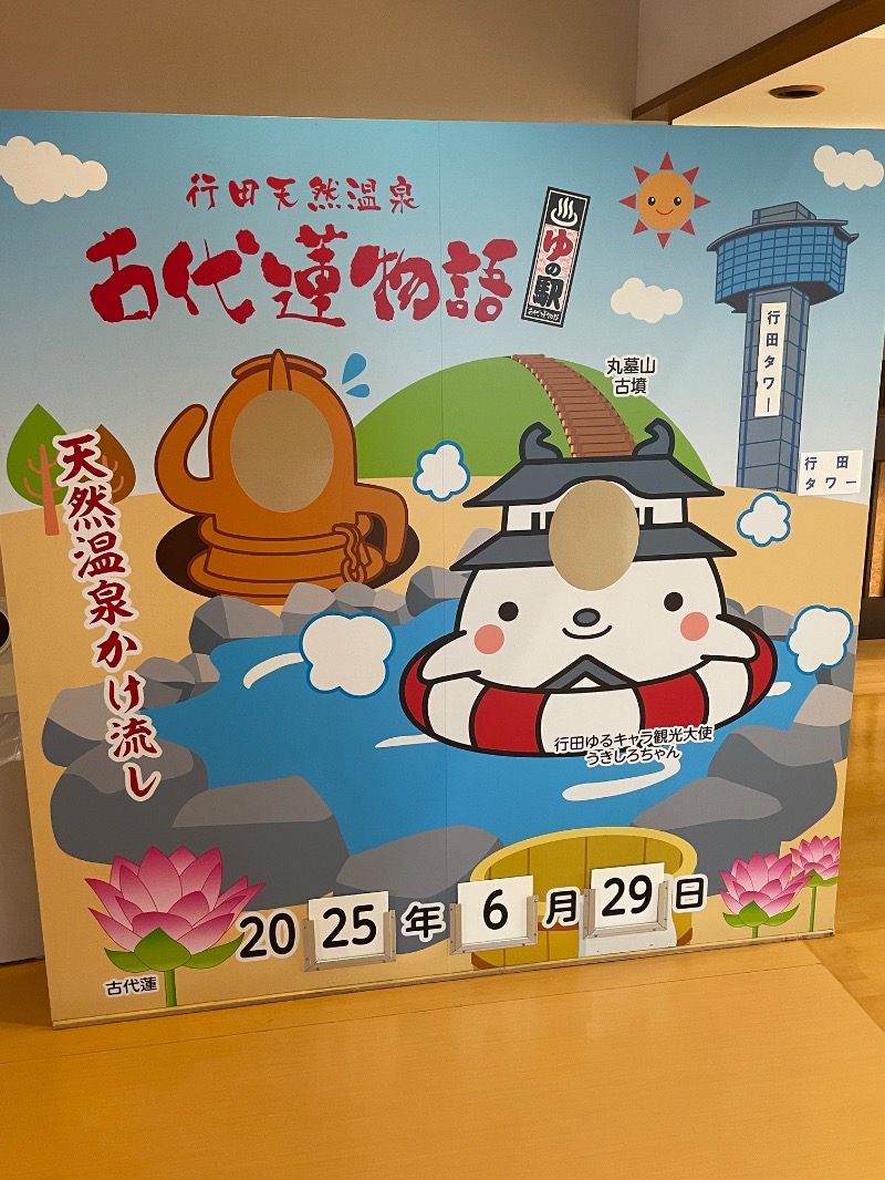 大浜佑介さんの行田天然温泉 古代蓮物語のサ活写真