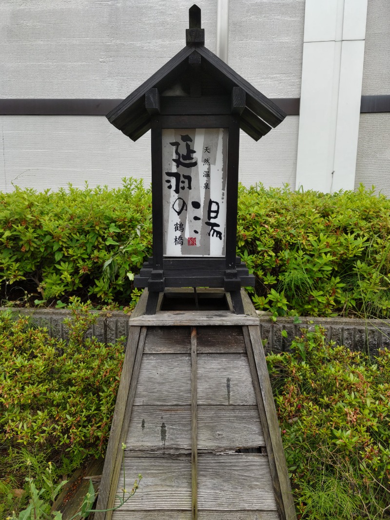 ノリコさんの天然温泉 延羽の湯 鶴橋店のサ活写真