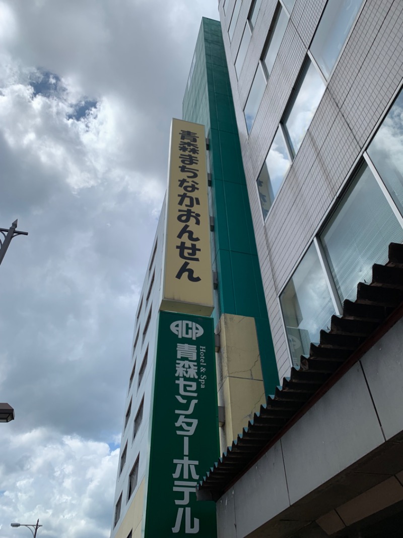 KJさんのまちなか温泉青森センターホテルのサ活写真