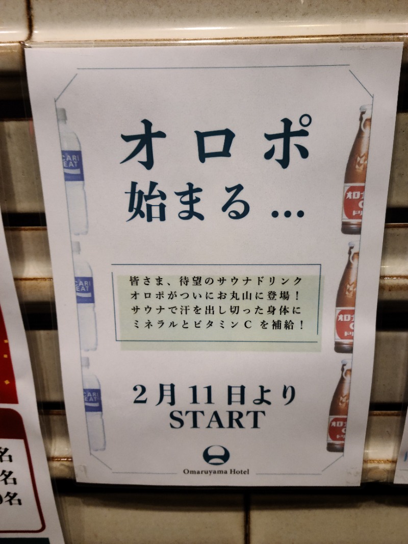 黒澤サウナストーンさんのお丸山ホテルのサ活写真