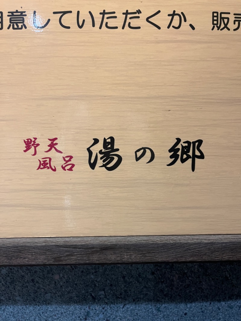 アヴァント🧊さんの野天風呂 湯の郷のサ活写真