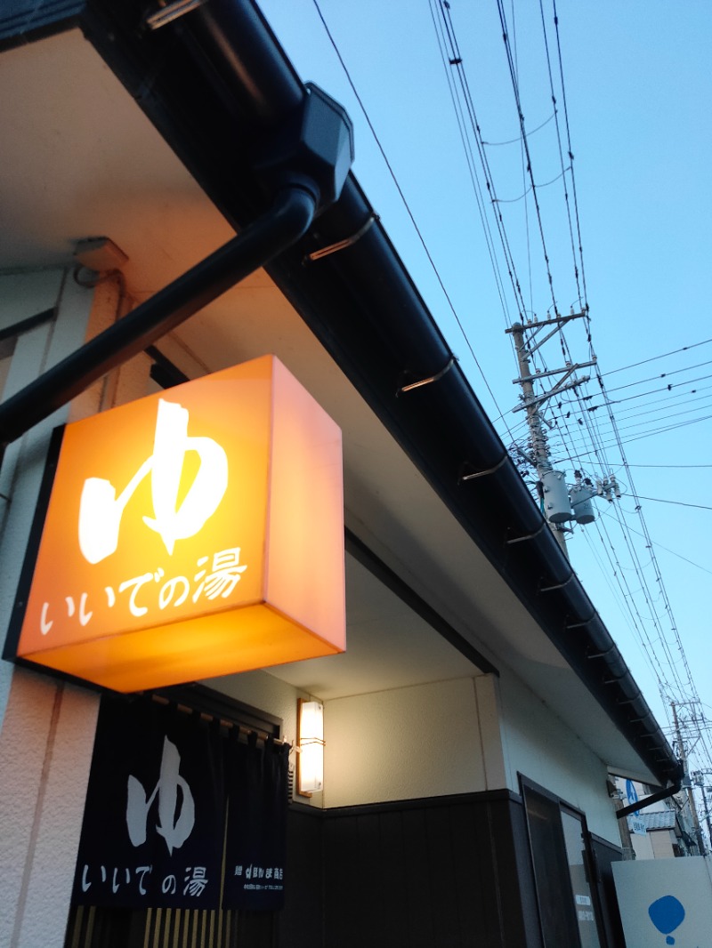 寝転び外気浴至上主義さんのいいでの湯のサ活写真