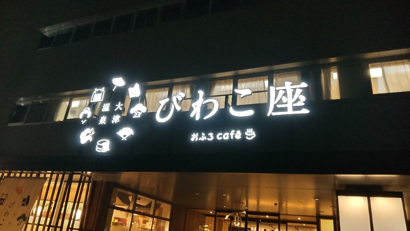 Shirouさんの大津温泉 おふろcaféびわこ座のサ活写真