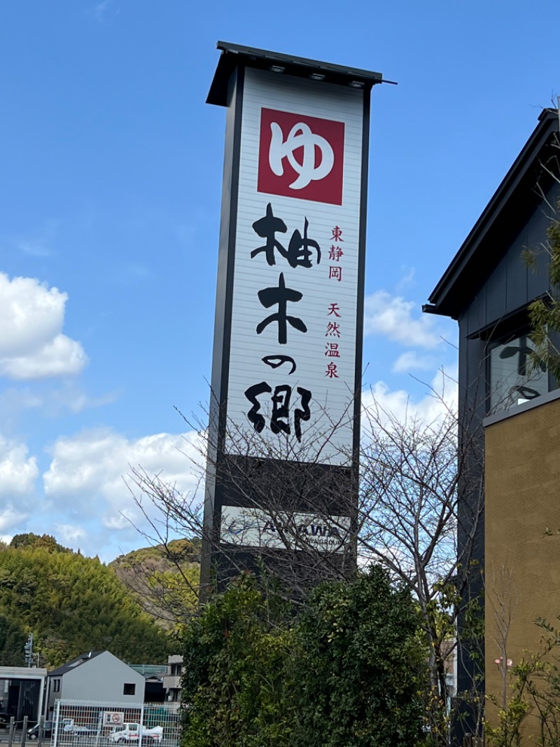 アルクジラさんの東静岡 天然温泉 柚木の郷のサ活写真