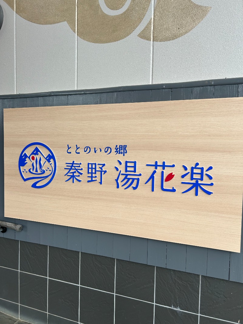 あつまレックスさんのととのいの郷 秦野湯花楽のサ活写真