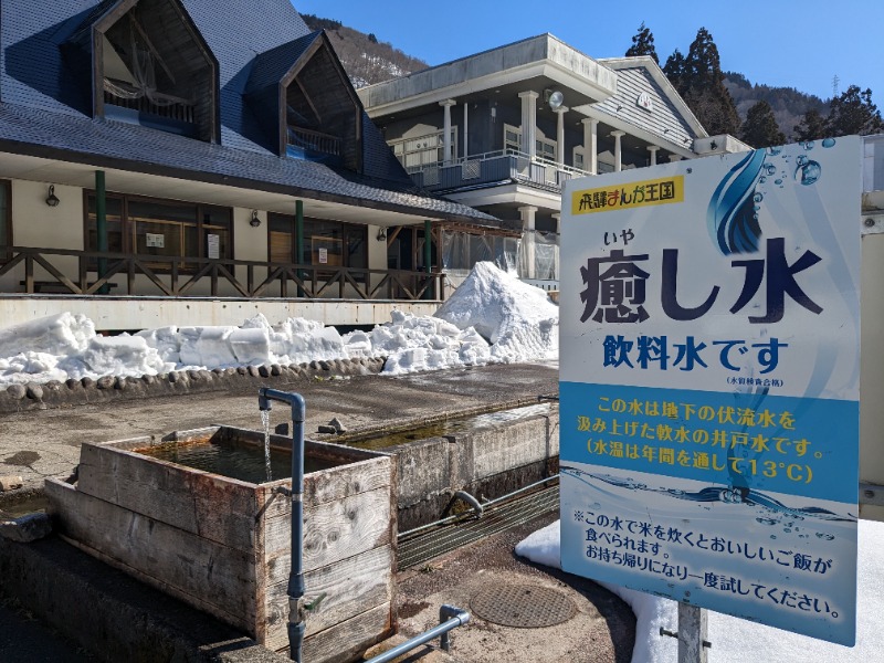 TZさんの宮川温泉おんり～湯 (飛騨まんが王国)のサ活写真