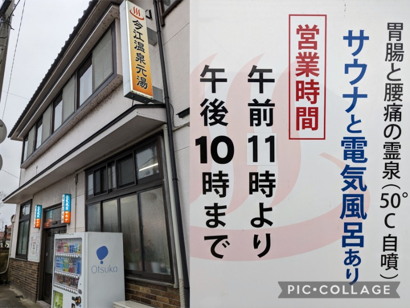 TZさんの今江温泉元湯のサ活写真