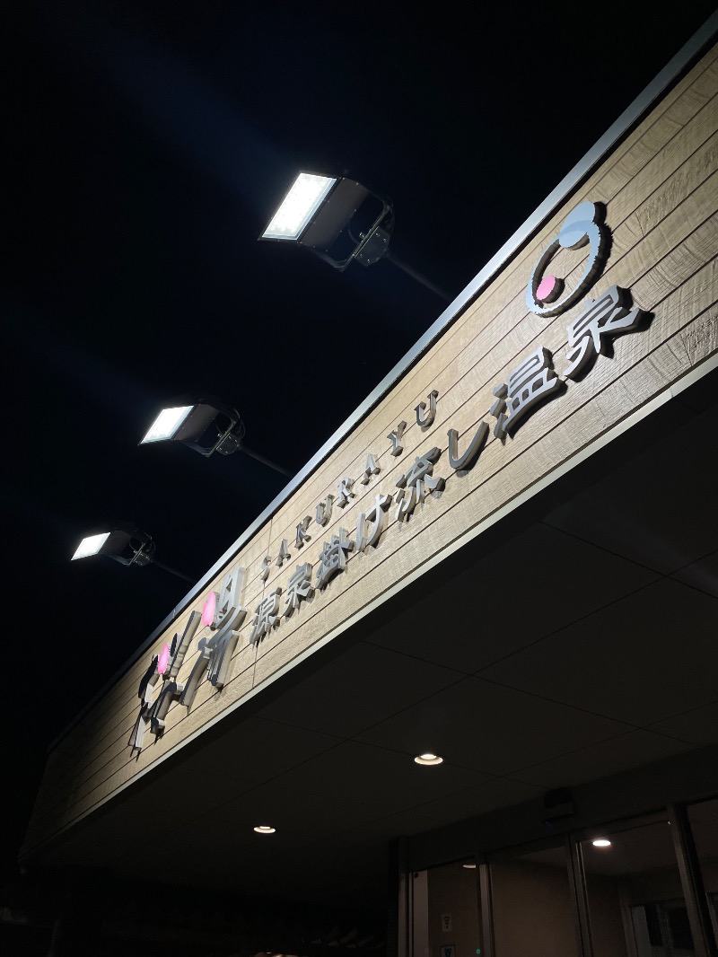 fkhさんの桜湯のサ活写真