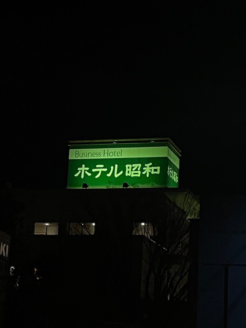 fkhさんのホテル昭和のサ活写真