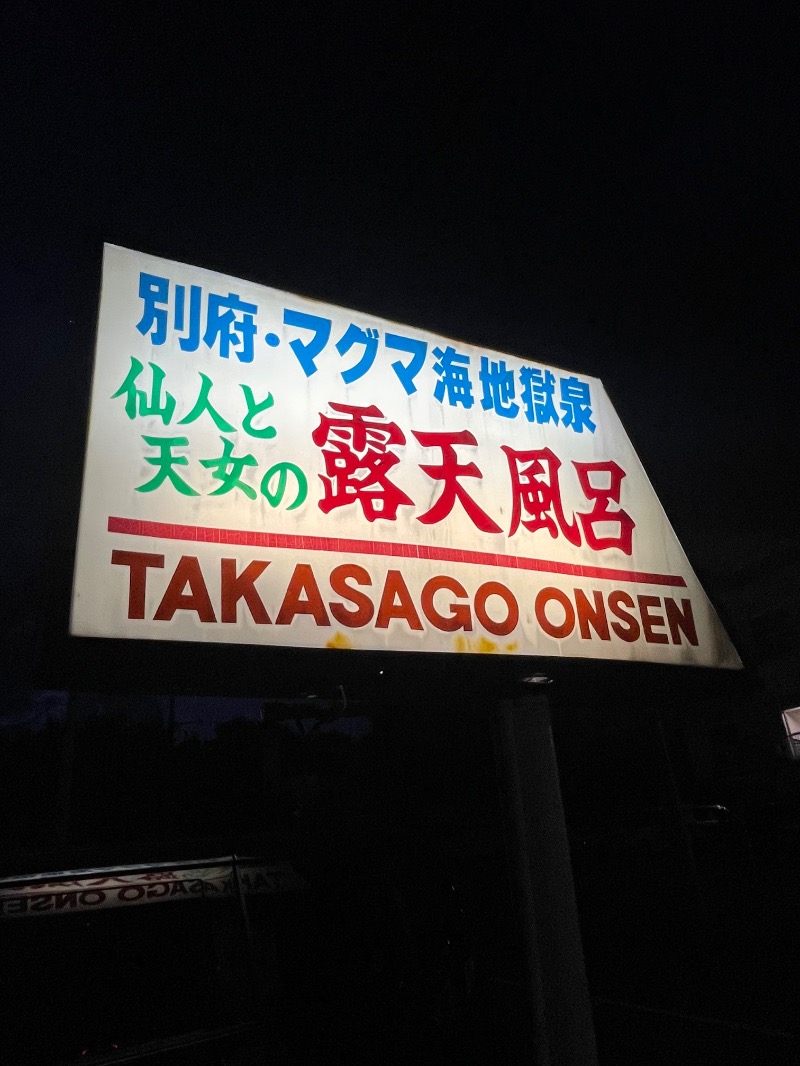fkhさんの高砂温泉のサ活写真