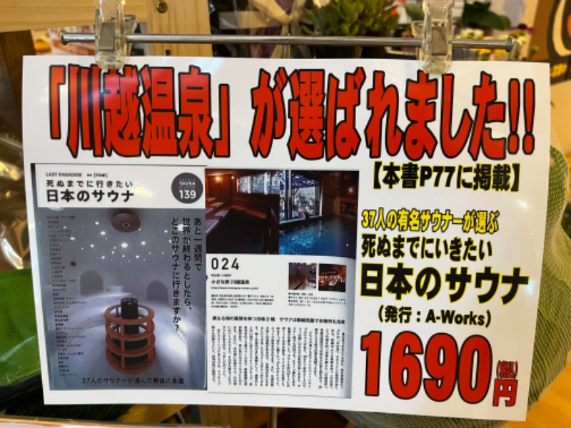 kazunokoさんの小さな旅  川越温泉のサ活写真