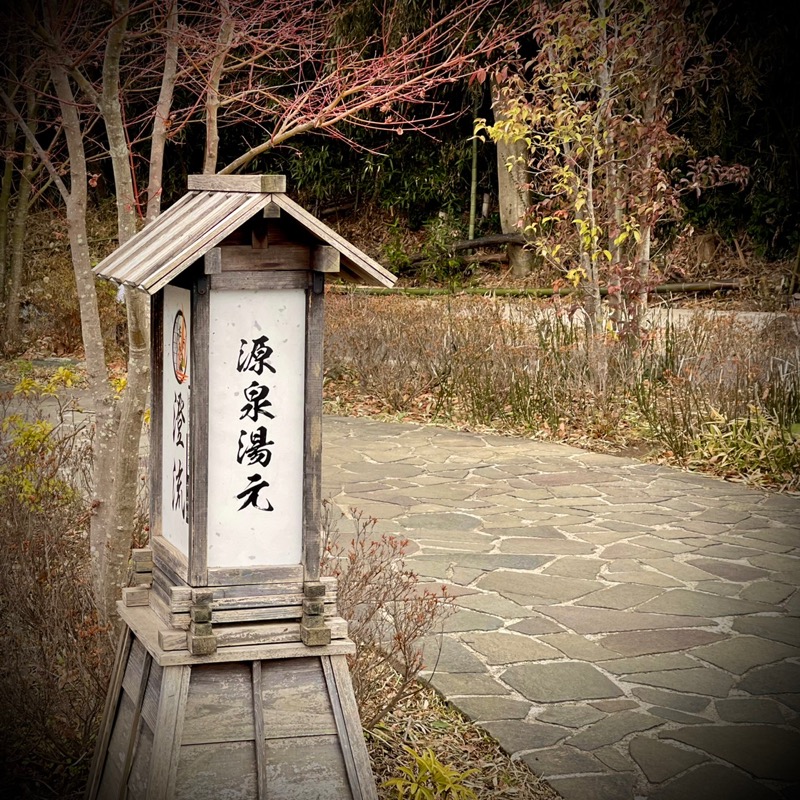 jun jun 🌸さんの佐倉天然温泉 澄流(すみれ)のサ活写真