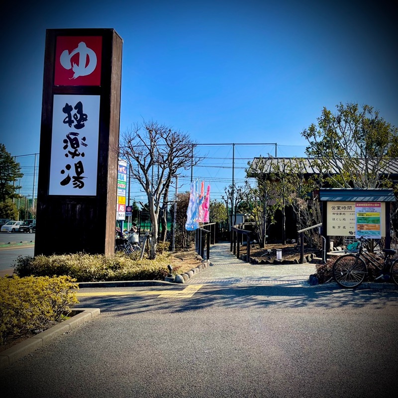 jun jun 🌸さんの極楽湯 千葉稲毛店のサ活写真