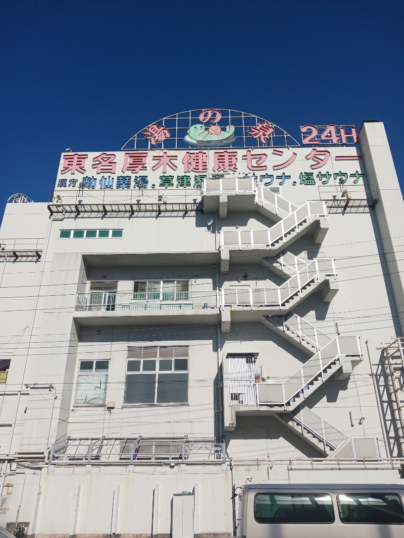 黒須組若頭 白川サウ也さんの湯乃泉 東名厚木健康センターのサ活写真