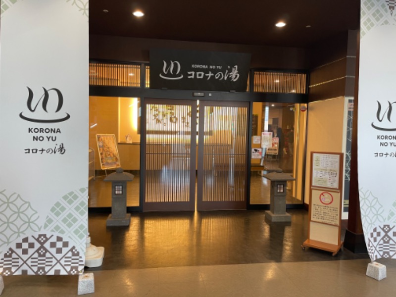 ぼくのさうなさんのコロナの湯 豊川店 (ホテルキャッスルイン豊川)のサ活写真