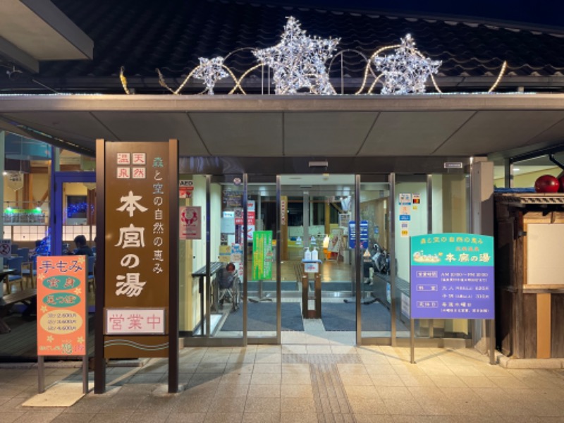 ぼくのさうなさんの天然温泉 本宮の湯のサ活写真