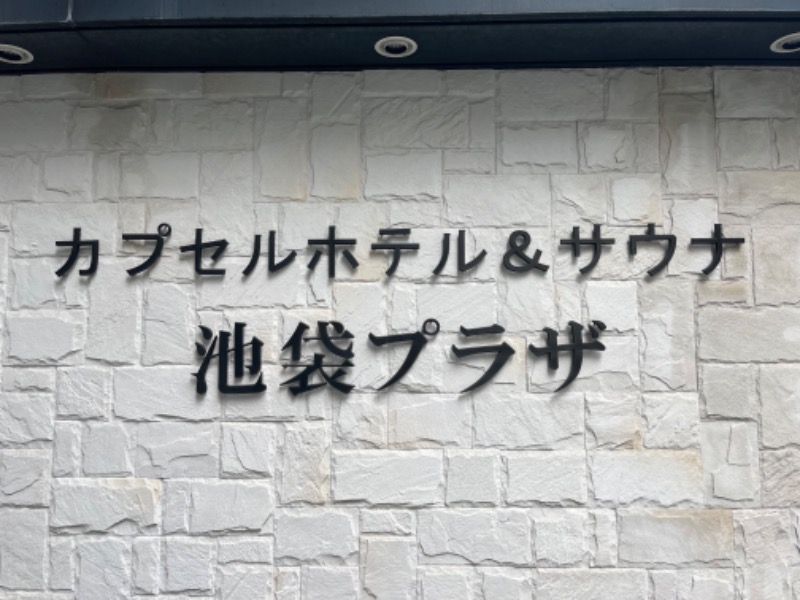 和樂備こーいち（酒活師匠）さんのカプセルホテル&サウナ 池袋プラザのサ活写真