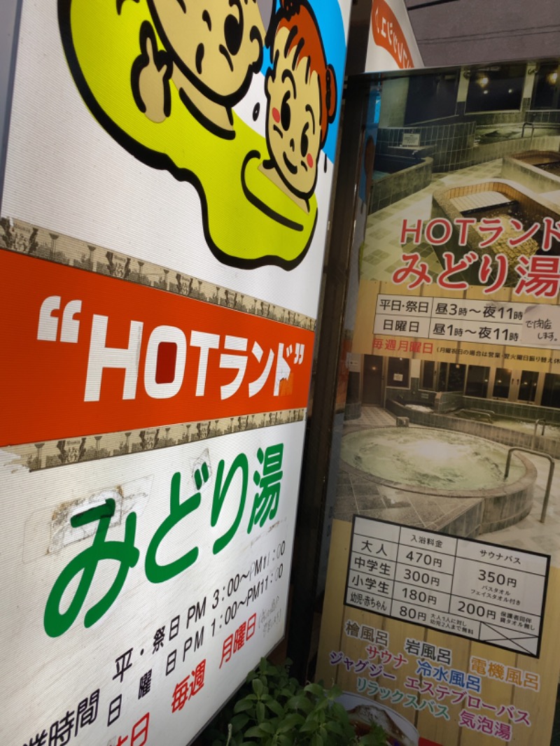 ポンチョ買いたいさんのHOTランドみどり湯のサ活写真